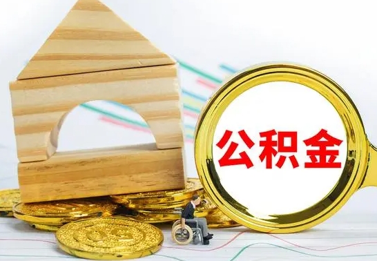 临夏个人怎么公积金取（如何取个人公积金账户资金）
